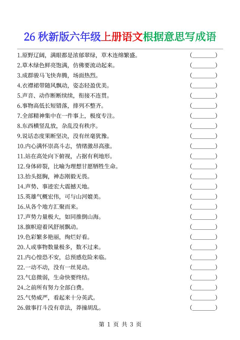 六年级上册语文根据意思写成语--LanTi云网创