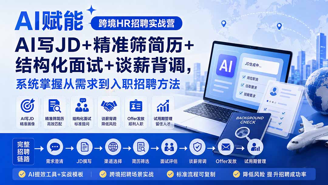 AI赋能跨境HR招聘实战营：AI写JD+精准筛简历+结构化面试+谈薪背调，系统掌握从需求到入职招聘方法-LanTi云网创