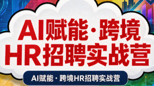 AI赋能·跨境HR招聘实战营-LanTi云网创