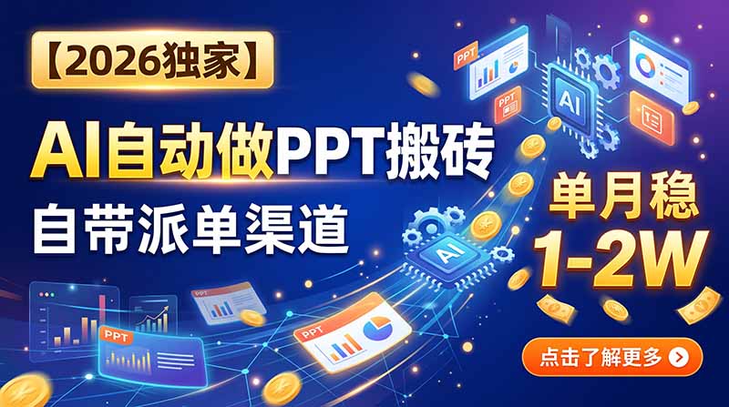 【2026独家】AI自动做PPT搬砖，自带派单渠道，单月稳1-2W-LanTi云网创