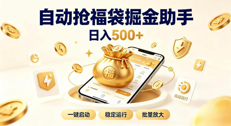 日入稳定500+全自动躺賺项目，闲暇稳定创收，零基础小白轻松上手【揭秘】-LanTi云网创