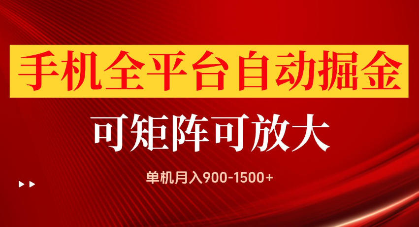 手机全平台自动掘金项目，单机月入900-1500+，可放大矩阵操作，当日见收益【揭秘】-LanTi云网创
