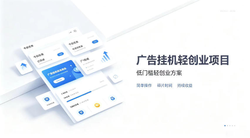 广告联盟挂G项目，零复杂操作被动收益，低门槛稳定副业【揭秘】-LanTi云网创