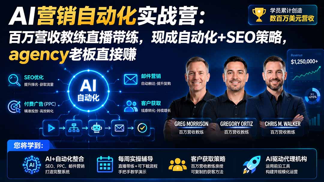 AI营销自动化实战营：百万营收教练直播带练，现成自动化+SEO策略，agency老板直接赚【原创双语字幕】-LanTi云网创