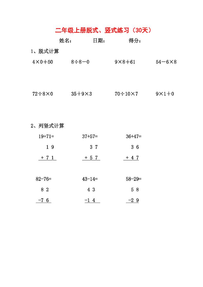 【竖式、脱式30天】二上数学-LanTi云网创