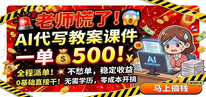 老师慌了！AI代写教案课件，一500，全程派单不愁单，0基础直接干-LanTi云网创