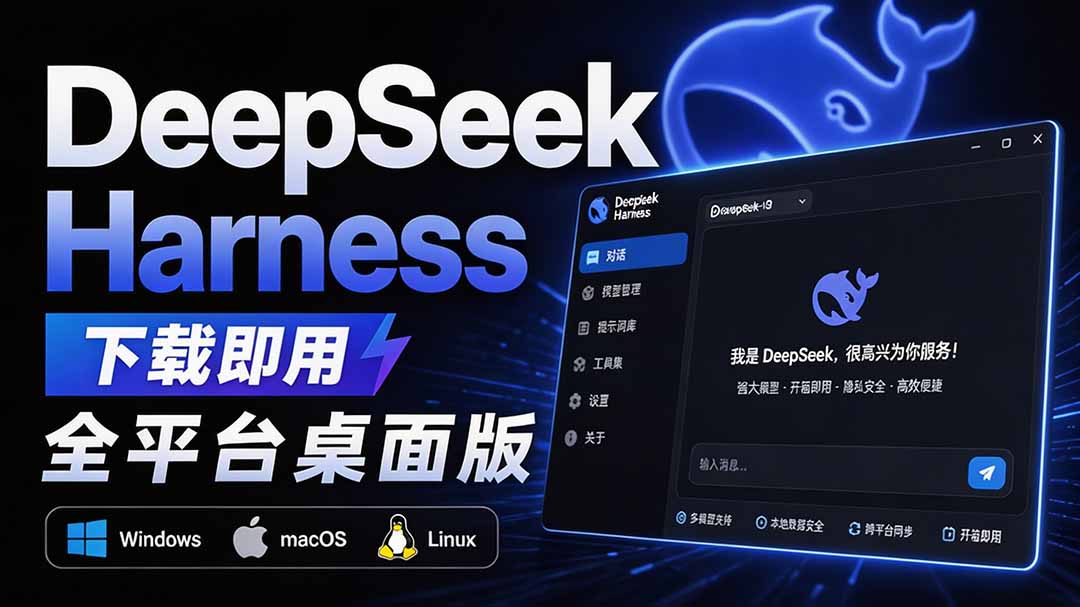 Github上近20万 Stars ，Harness 现在可以双击运行使用了， Harness 全平台桌面版 DSH Desktop-LanTi云网创