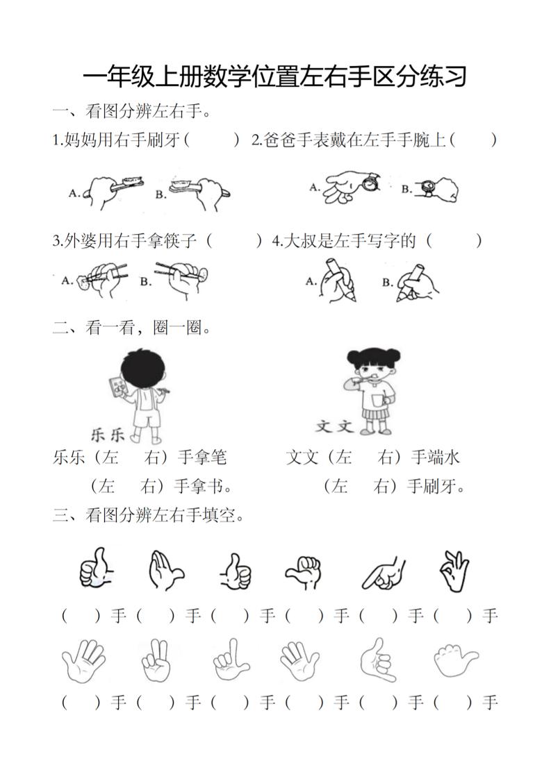 一上数学位置左右手区分练习-LanTi云网创