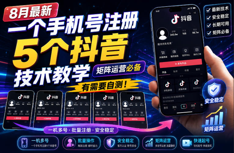 8月最新一个手机号注册5个抖音技术教学，矩阵运营必，有需要自测！-LanTi云网创