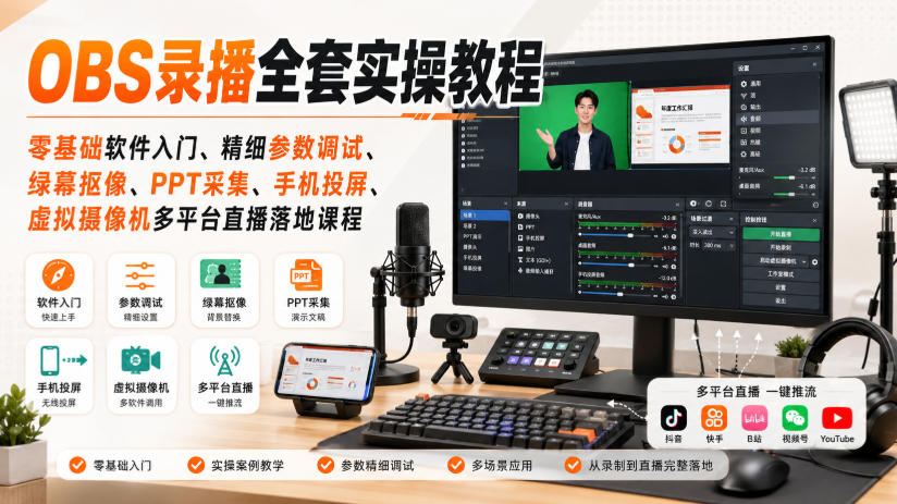 OBS录播全套实操教程｜零基础软件入门、精细参数调试、绿幕抠像、手机投屏、虚拟摄像机多平台直播落地课程-LanTi云网创