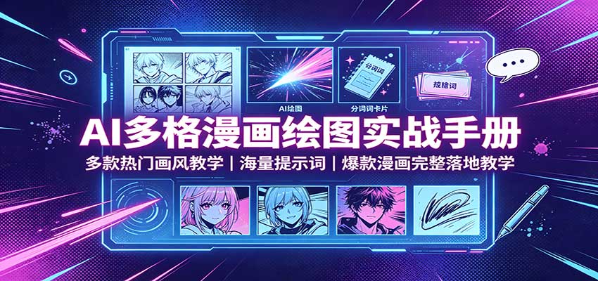 AI多格漫画绘图实战手册：多款热门画风教学，海量提示词，爆款漫画完整落地教学-LanTi云网创
