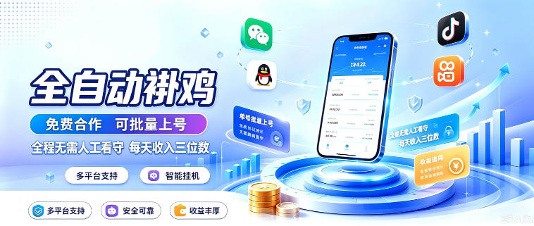 多平台智能全自动褂鸡，可批量上号，全程无需人工看守，每天收入三位数【揭秘】-LanTi云网创