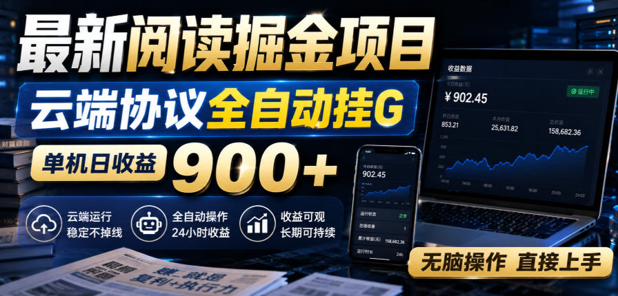 最新阅读掘金项目，云端协议全自动挂G，单机日收益900+，无脑操作直接上手【揭秘】-LanTi云网创