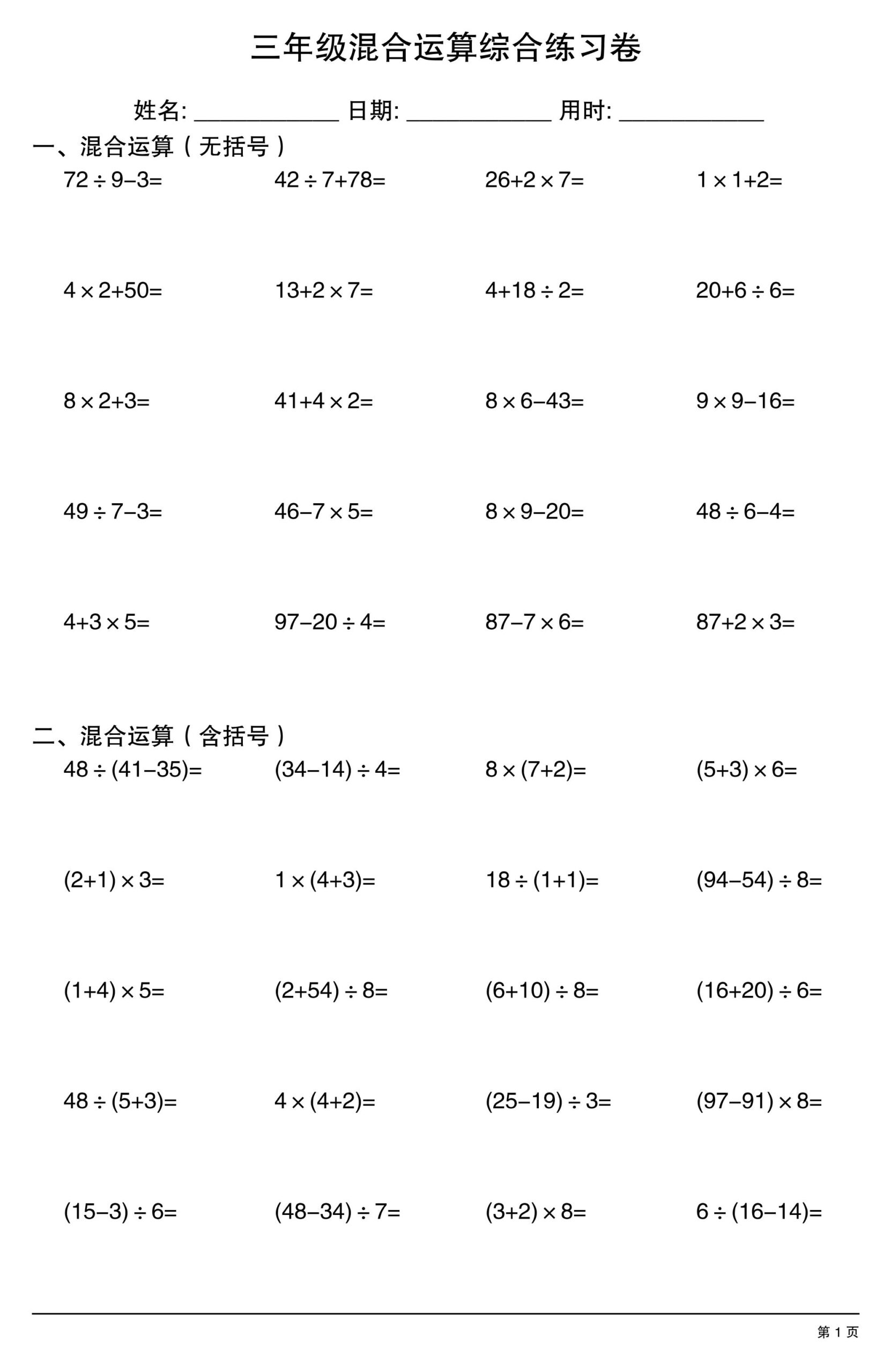 三年级上数学混合运算综合练习-LanTi云网创