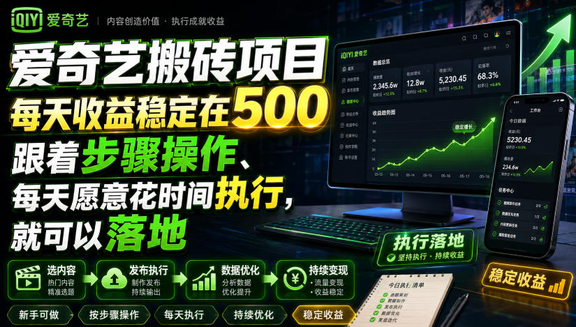 爱奇艺搬砖项目，每天收益稳定在500，跟着步骤操作、每天愿意花时间执行，就可以落地(更新)-LanTi云网创