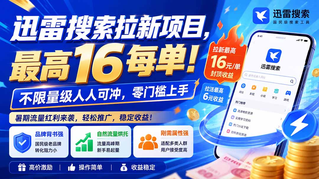 迅雷搜索拉新项目-更新8月，最高16元/每单！不限量级人人可冲，零门槛上手-LanTi云网创