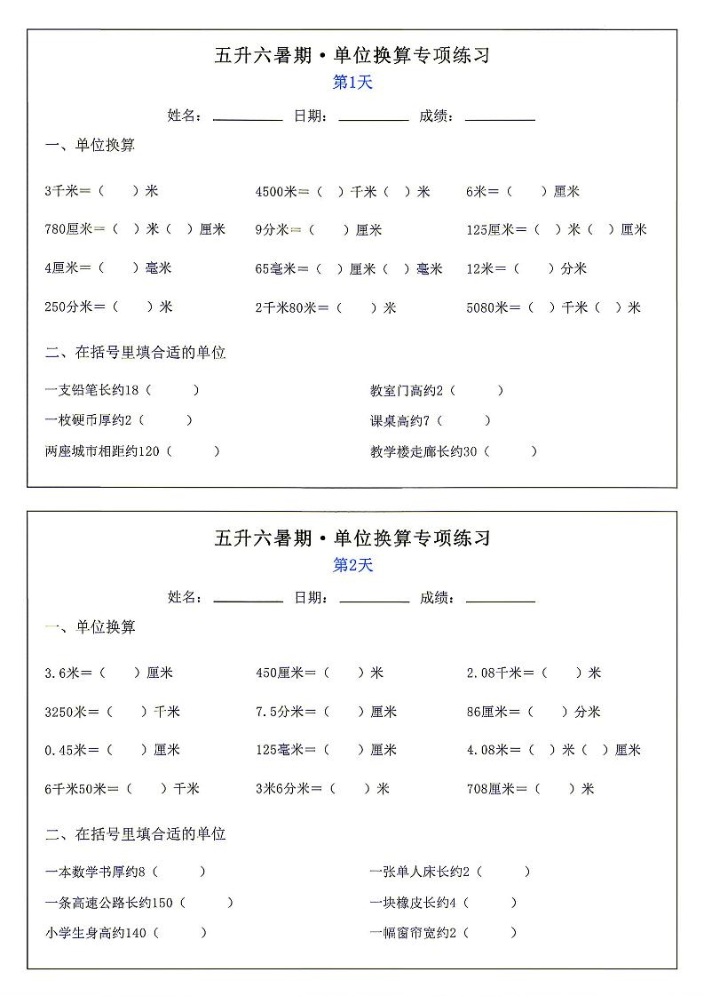 26新五升六暑期单位换算专项练习小纸条-六上数学-LanTi云网创