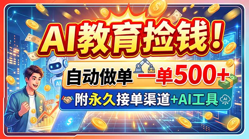 AI教育捡钱！自动做单一单500+，附永久接单渠道+AI工具-LanTi云网创