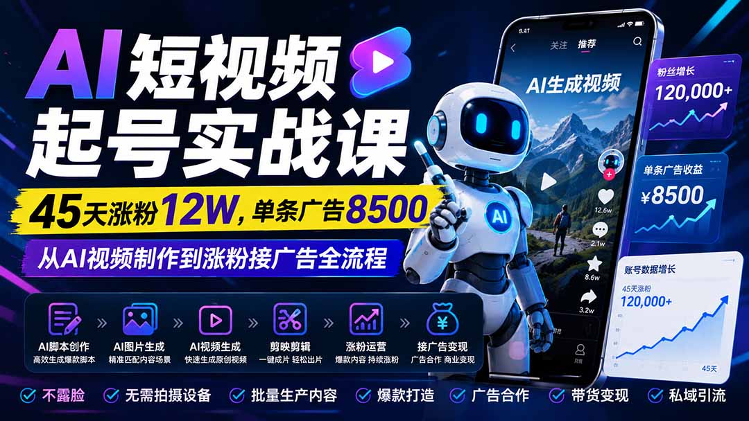 AI短视频起号实战课：45天涨粉12W，单条广告8500，从AI视频制作到涨粉接广告全流程-LanTi云网创