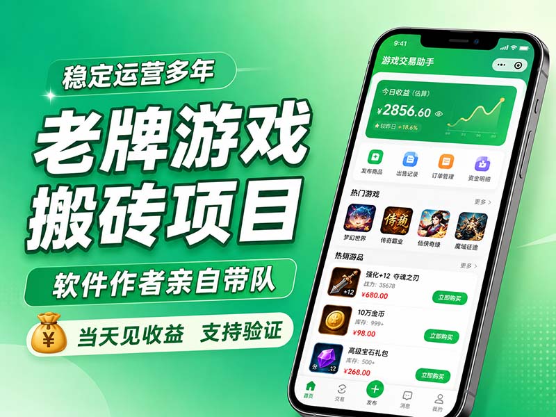 老牌游戏搬砖项目，超稳定可靠，软件作者亲自带队，当天见收益，支持验证-LanTi云网创