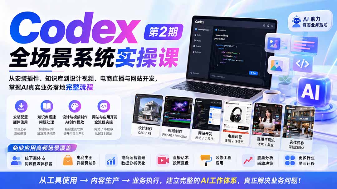 Codex全场景系统实操课-第2期：从安装插件、知识库到设计视频、电商直播与网站开发，掌握AI真实业务落地完整流程-LanTi云网创