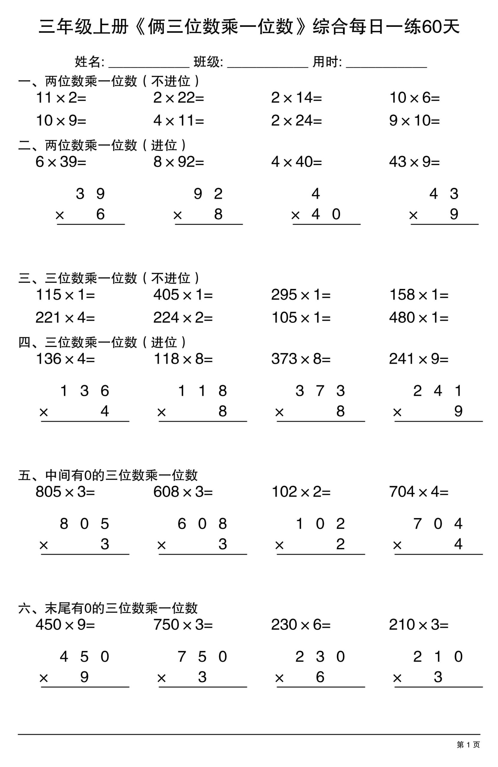 三年级上册数学《俩三位数乘一位数》综合每日一练60天-LanTi云网创