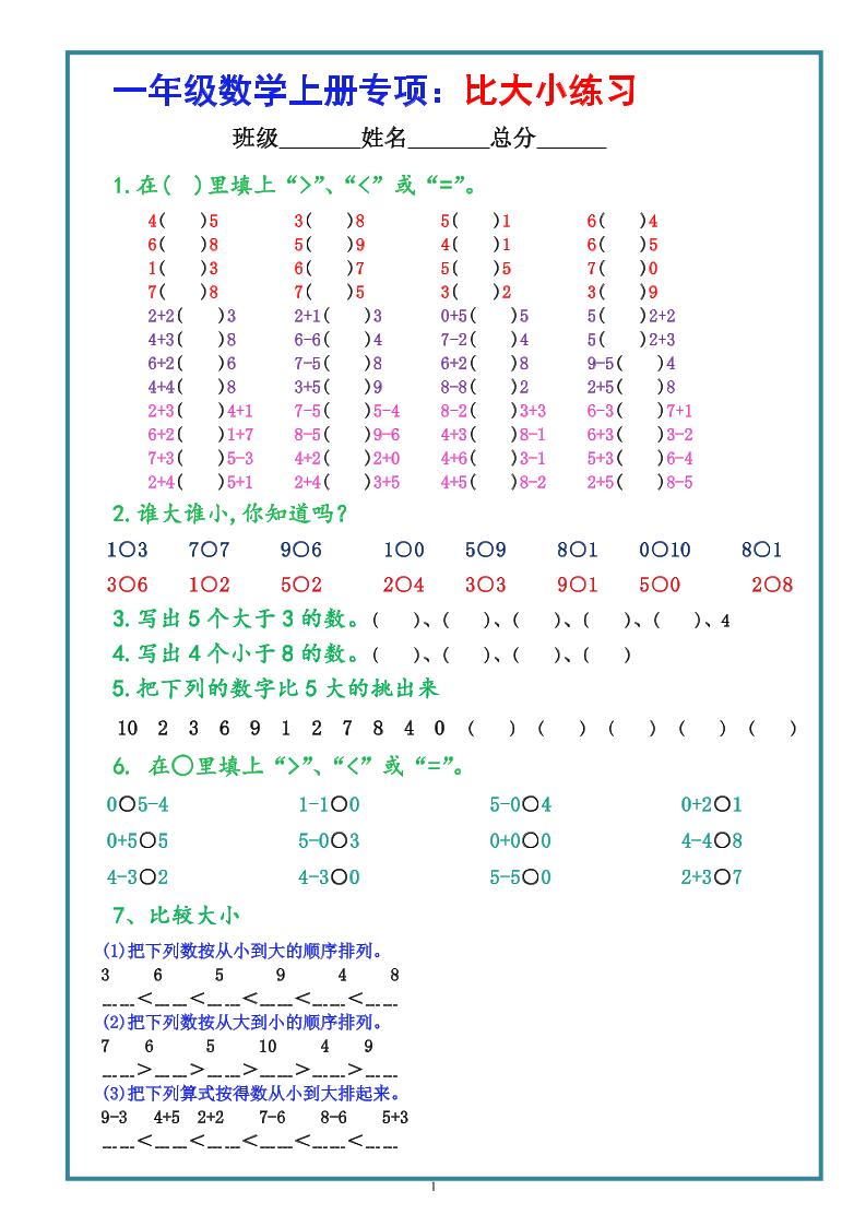 一上数学学-比大小专项练习题（共3组）-LanTi云网创