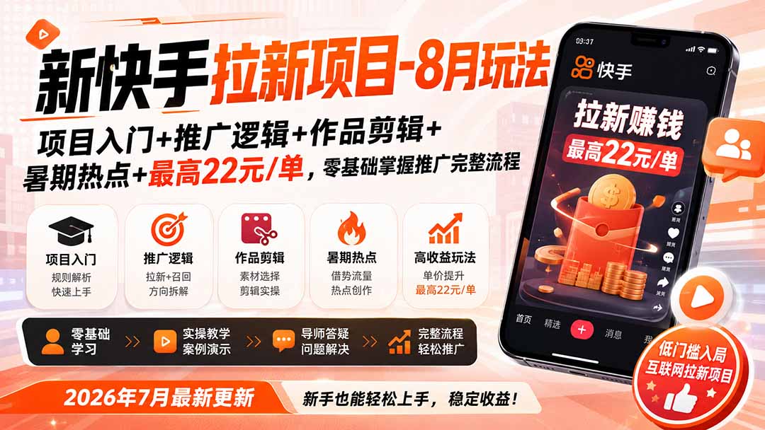 新快手拉新项目-更新8月玩法：项目入门+推广逻辑+作品剪辑+暑期热点+最高22元/单，零基础掌握推广完整流程-LanTi云网创