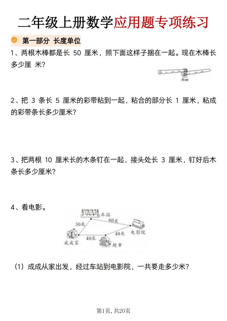 二年级上册数学应用题专项练习-LanTi云网创