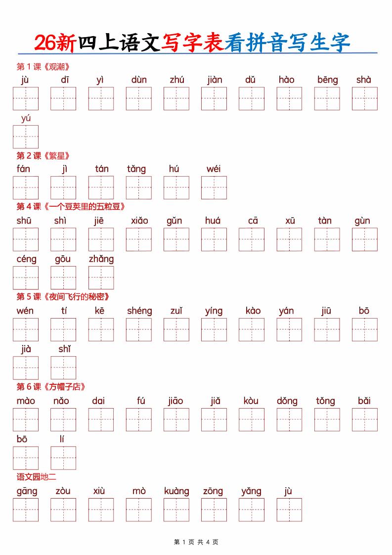 26新四上语文写字表看拼音写生字（含答案8页）-LanTi云网创