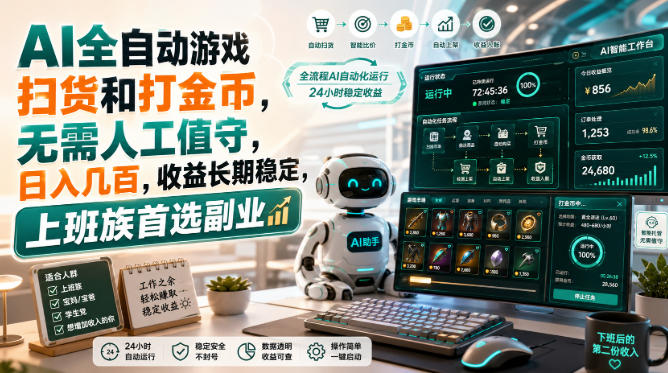 AI全自动游戏皮肤扫货和打金币，日入几百，内部方法大揭秘，0门槛！-LanTi云网创