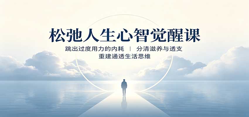松弛人生心智觉醒课：跳出过度用力的内耗，分清滋养与透支，重建通透生活思维-LanTi云网创