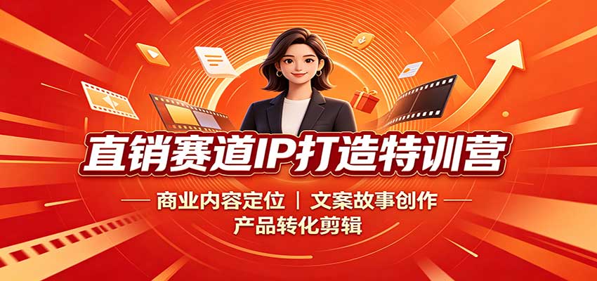 直销赛道IP打造特训营：商业内容定位，文案故事创作，产品转化剪辑-LanTi云网创