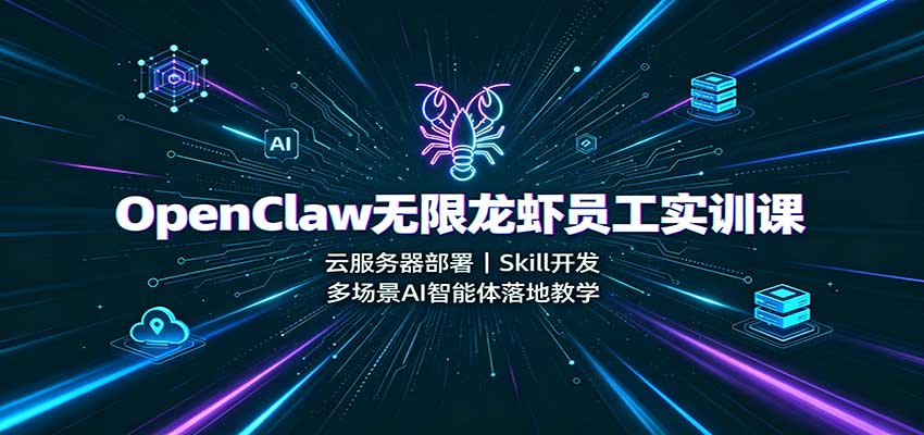OpenClaw无限龙虾员工实训课：云服务器部署，Skill开发，多场景AI智能体落地教学-LanTi云网创