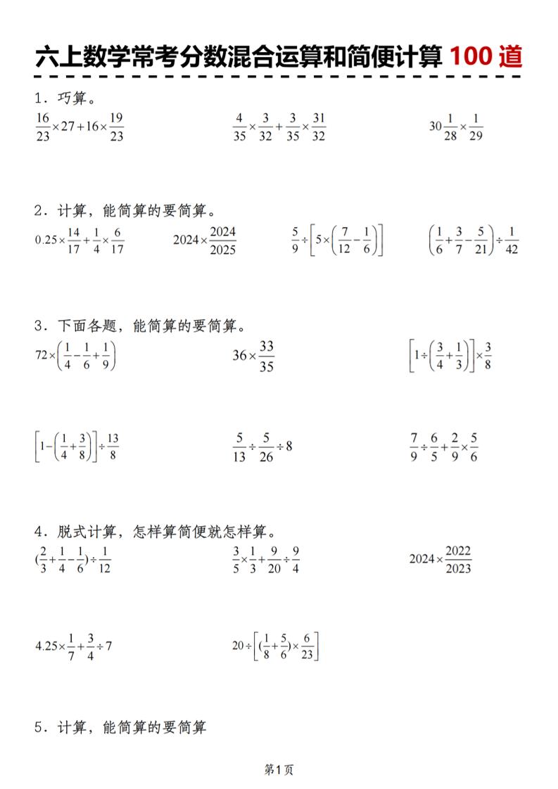六上数学人教版常考分数混合运算和简便计算100道-LanTi云网创