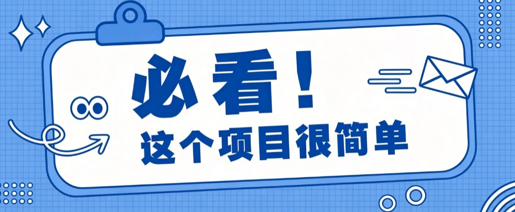 淘宝闪购一单20元，不用雄厚账号基础，不用复杂运营技巧，新手小白也能直接入局。-LanTi云网创
