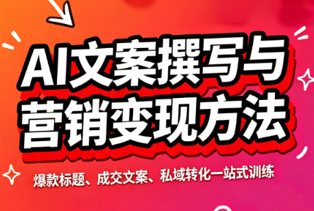 智涵·AI文案撰写与营销变现方法-LanTi云网创