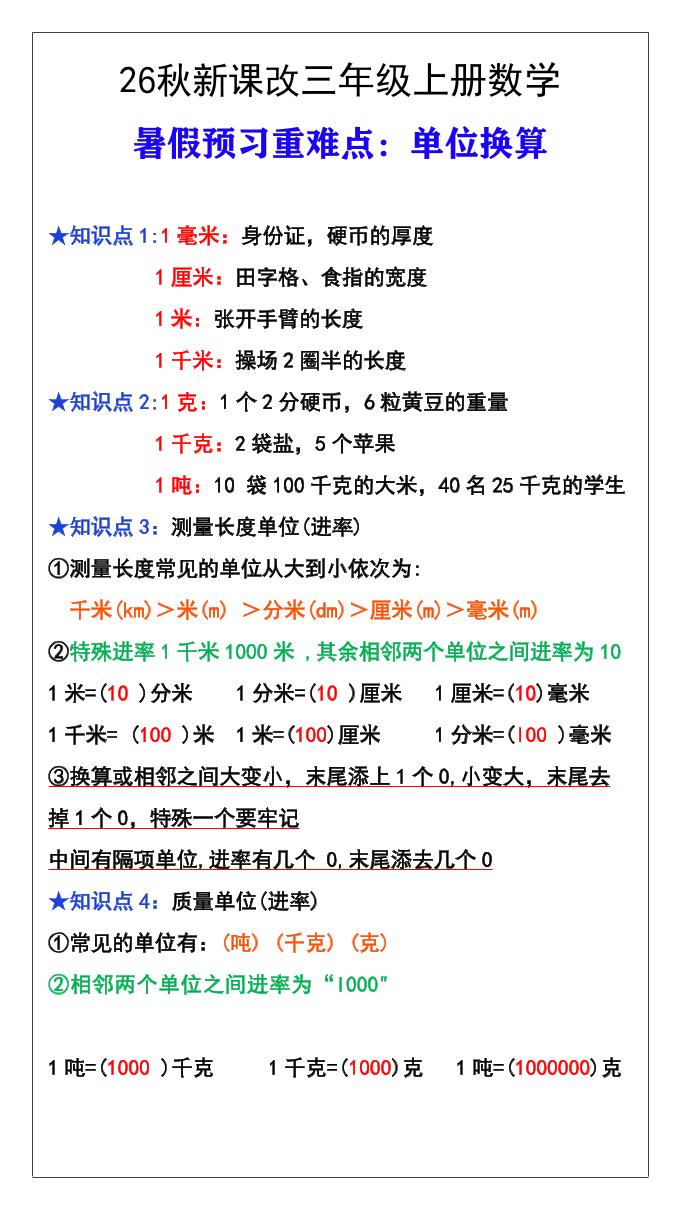 26秋新课改三年级数学上册难点测量单位换算-LanTi云网创