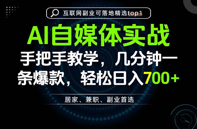 AI自媒体实战教学，几分钟一条爆款，手把手带你变现，轻松日入700+-LanTi云网创