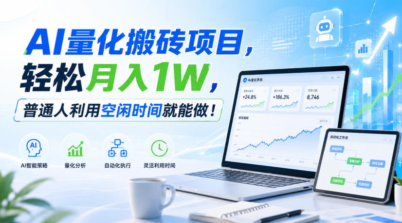 AI量化搬砖项目，轻松月入1W，普通人利用空闲时间就能做！【揭秘】-LanTi云网创
