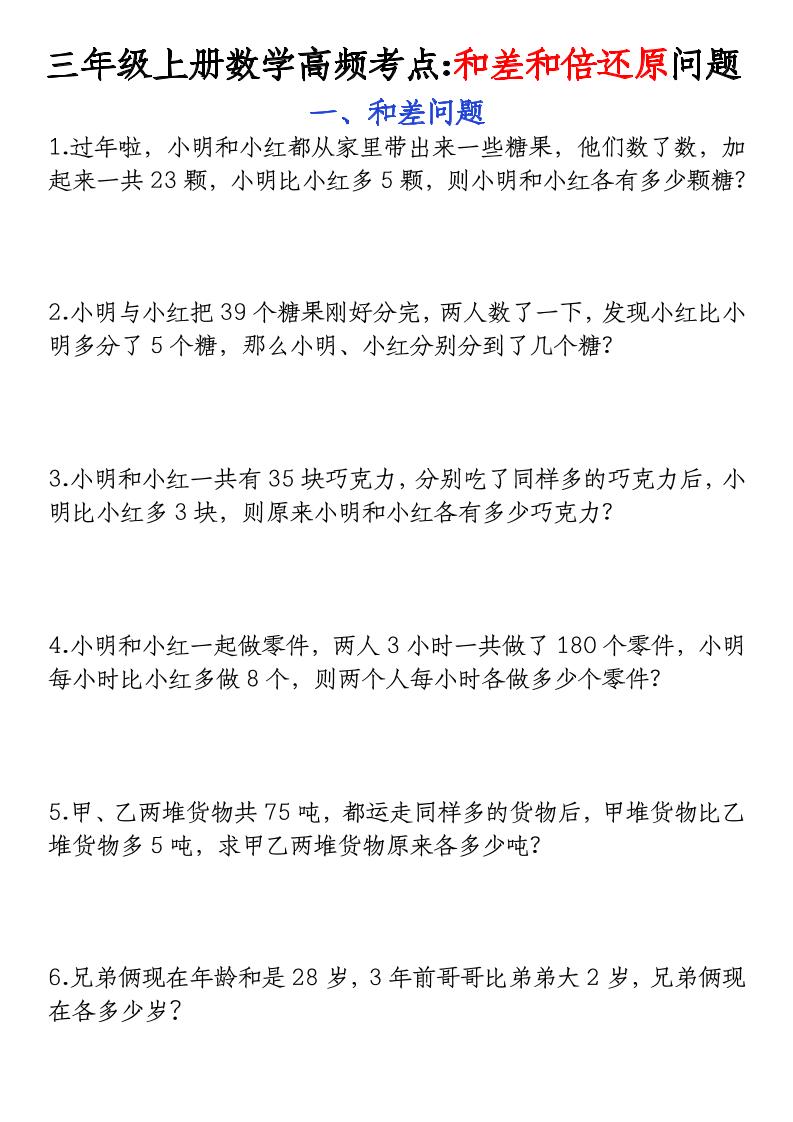 三年级上册数学高频考点和差和倍还原问题-LanTi云网创