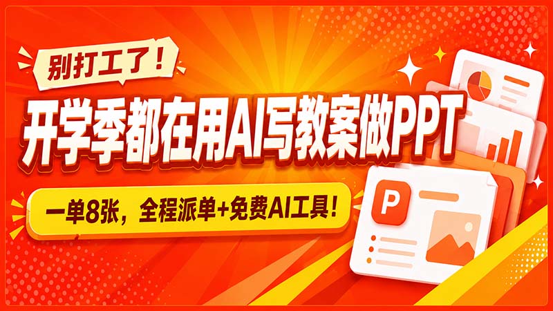 别打工了！开学季都在用AI写教案做PPT，一单8张，全程派单+免费AI工具！-LanTi云网创