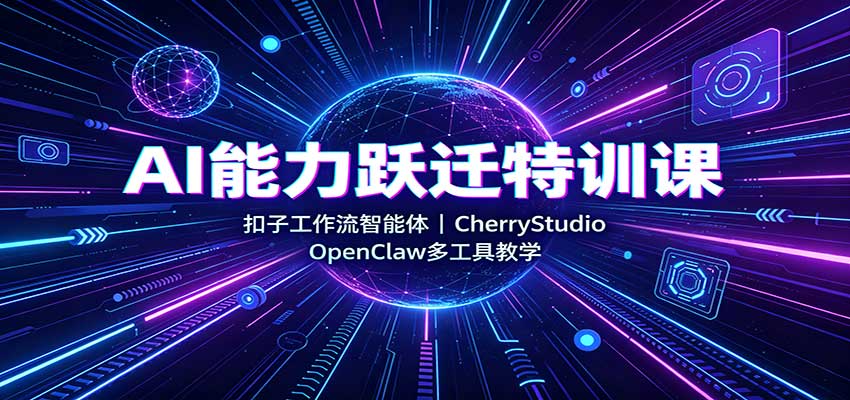 AI能力跃迁特训课：扣子工作流智能体，CherryStudio，OpenClaw多工具教学-LanTi云网创