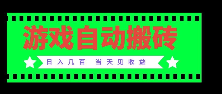 老款游戏自动搬砖项目，日入几百，超稳定可靠，当天见收益！-LanTi云网创