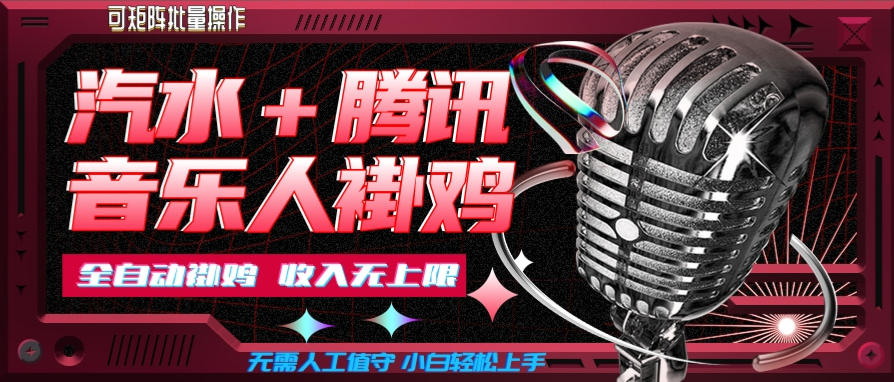 汽水音乐+腾讯音乐人挂G玩法，懒人项目，可批量，无需人工值守，小白轻松上手【揭秘】-LanTi云网创