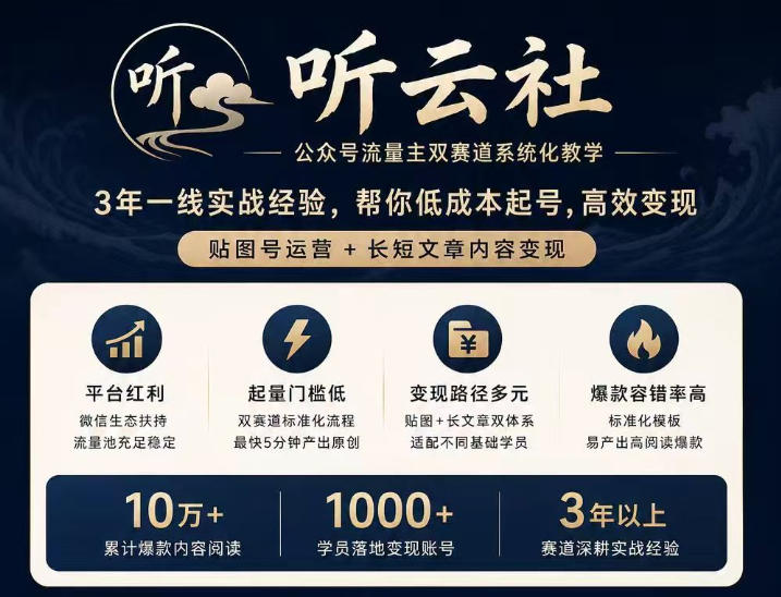 听云社公众号流量主双赛道系统化教学，3年一线实战经验，帮你低成本起号，高效变现，贴图号运营+长短文章内容变现-LanTi云网创