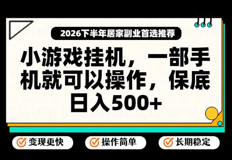 小游戏挂G项目，一部手机就能操作，不谈运气，只讲绝对落地，轻松日入500+！【揭秘】-LanTi云网创