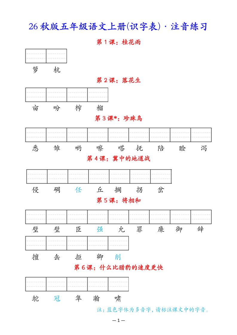 五上语文识字表注音练习-LanTi云网创