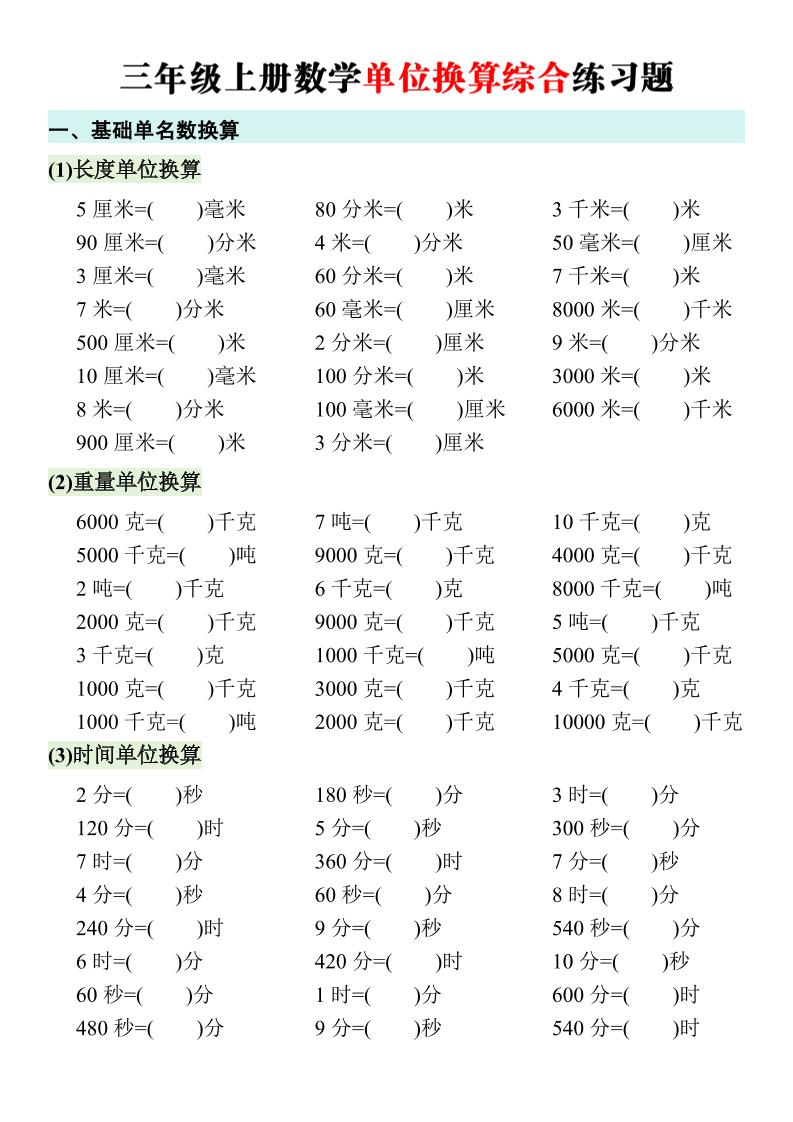 三年级上册数学单位换算综合练习题-LanTi云网创