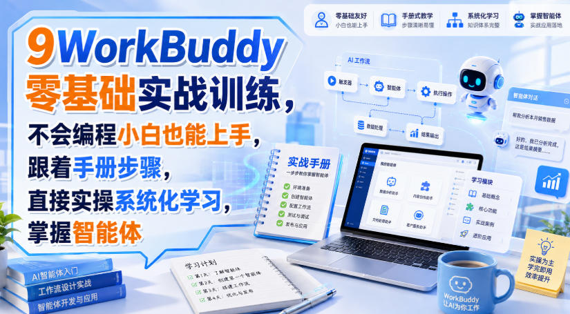 WorkBuddy零基础实战训练，不会编程小白也能上手，跟着手册步骤，直接实操系统化学习，掌握智能体-LanTi云网创